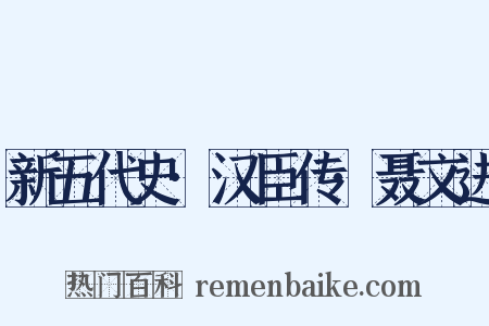 新五代史·汉臣传·聂文进是什么意思的图片